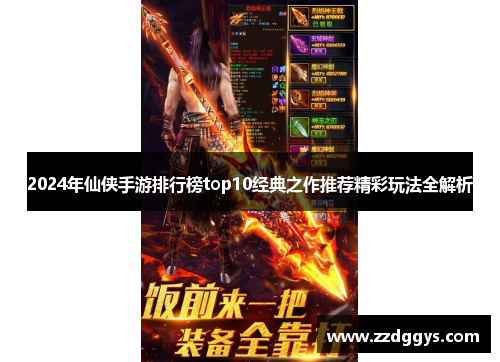 2024年仙侠手游排行榜top10经典之作推荐精彩玩法全解析