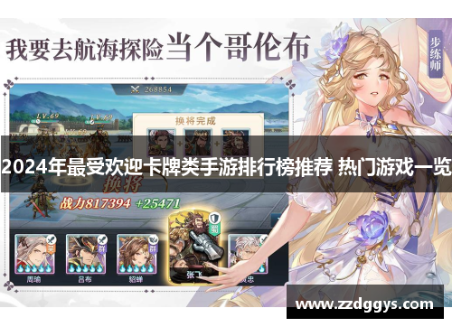 2024年最受欢迎卡牌类手游排行榜推荐 热门游戏一览