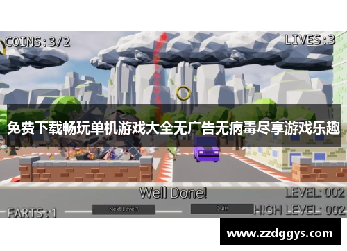 免费下载畅玩单机游戏大全无广告无病毒尽享游戏乐趣