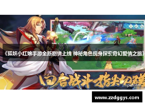 《狐妖小红娘手游全新剧情上线 神秘角色现身探索奇幻爱情之旅》