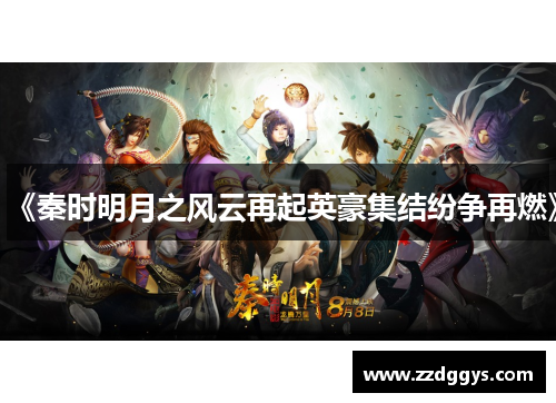 《秦时明月之风云再起英豪集结纷争再燃》