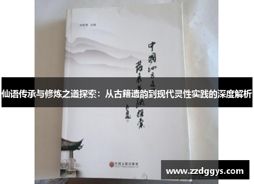 仙语传承与修炼之道探索：从古籍遗韵到现代灵性实践的深度解析
