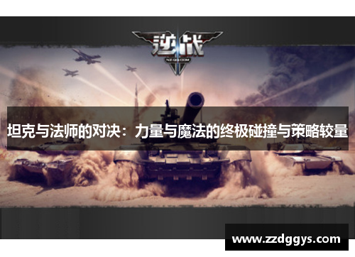 坦克与法师的对决：力量与魔法的终极碰撞与策略较量
