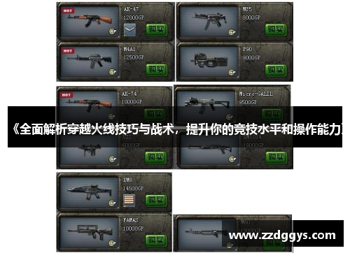 《全面解析穿越火线技巧与战术，提升你的竞技水平和操作能力》