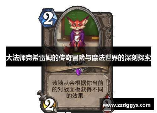 大法师克希雷姆的传奇冒险与魔法世界的深刻探索