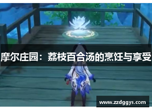摩尔庄园：荔枝百合汤的烹饪与享受