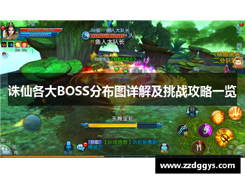 诛仙各大BOSS分布图详解及挑战攻略一览