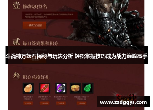 斗战神万妖石揭秘与玩法分析 轻松掌握技巧成为战力巅峰高手