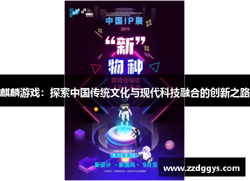 麒麟游戏：探索中国传统文化与现代科技融合的创新之路