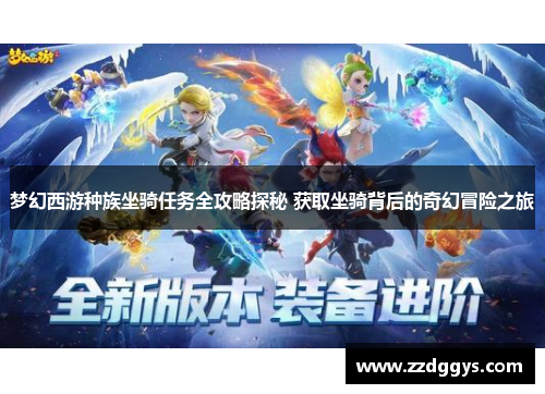 梦幻西游种族坐骑任务全攻略探秘 获取坐骑背后的奇幻冒险之旅