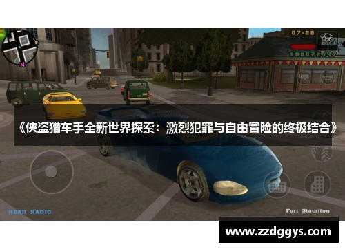《侠盗猎车手全新世界探索：激烈犯罪与自由冒险的终极结合》