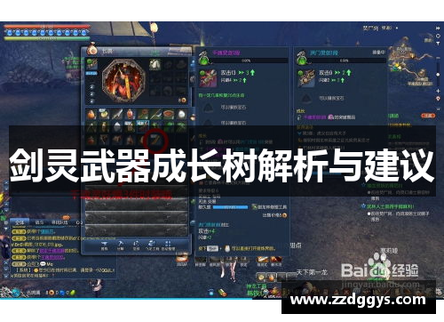 剑灵武器成长树解析与建议