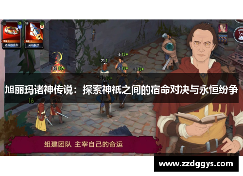 旭丽玛诸神传说：探索神祇之间的宿命对决与永恒纷争