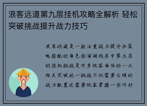 浪客远道第九层挂机攻略全解析 轻松突破挑战提升战力技巧