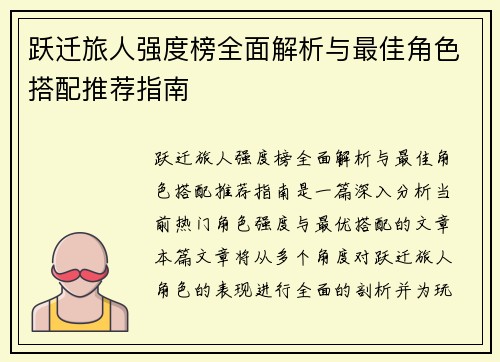 跃迁旅人强度榜全面解析与最佳角色搭配推荐指南