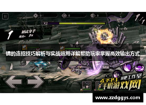 镜的连招技巧解析与实战运用详解帮助玩家掌握高效输出方式