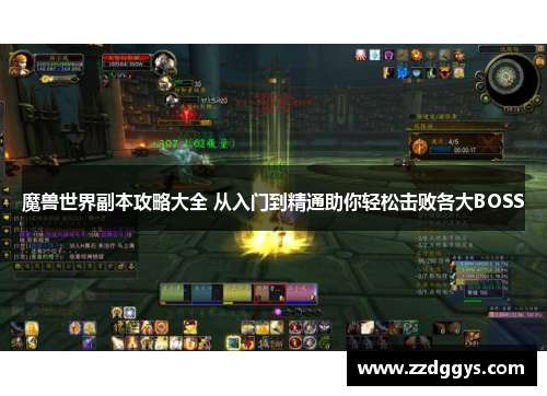 魔兽世界副本攻略大全 从入门到精通助你轻松击败各大BOSS