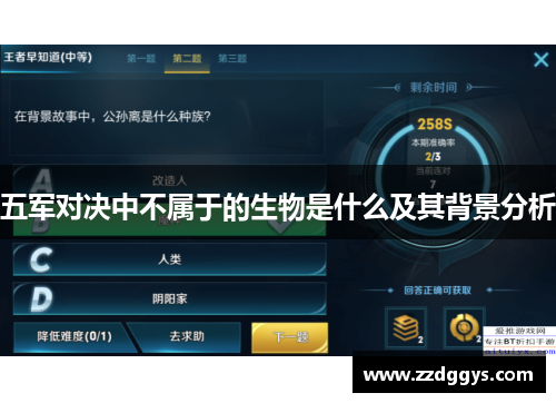 五军对决中不属于的生物是什么及其背景分析