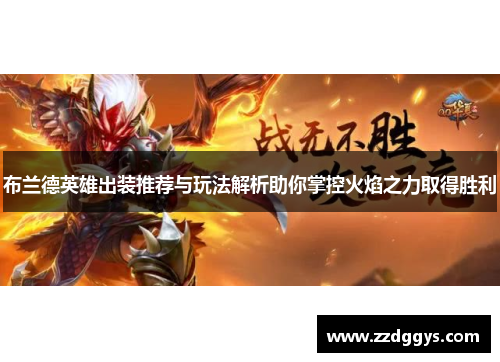布兰德英雄出装推荐与玩法解析助你掌控火焰之力取得胜利