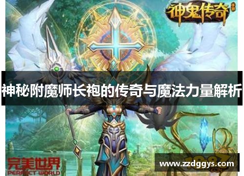 神秘附魔师长袍的传奇与魔法力量解析