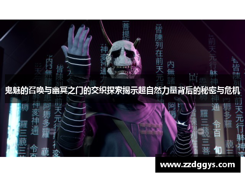 鬼魅的召唤与幽冥之门的交织探索揭示超自然力量背后的秘密与危机