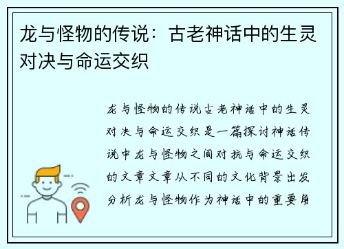 龙与怪物的传说：古老神话中的生灵对决与命运交织