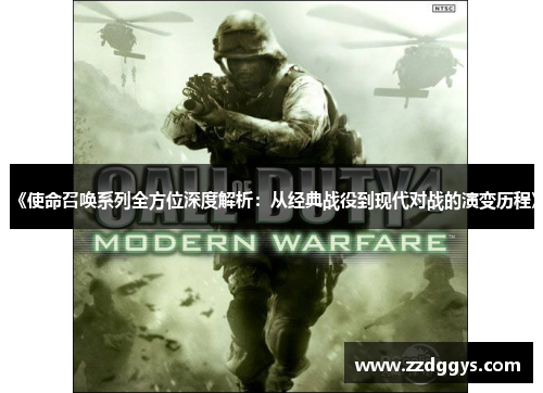 《使命召唤系列全方位深度解析：从经典战役到现代对战的演变历程》