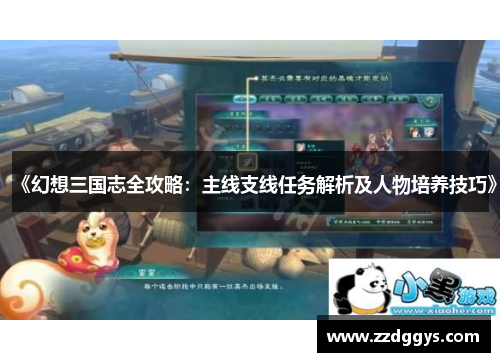 《幻想三国志全攻略：主线支线任务解析及人物培养技巧》