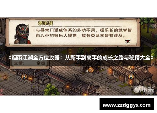 《烟雨江湖全方位攻略：从新手到高手的成长之路与秘籍大全》