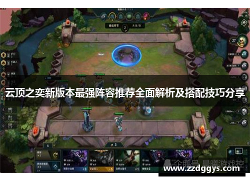 云顶之奕新版本最强阵容推荐全面解析及搭配技巧分享