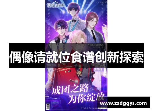 偶像请就位食谱创新探索