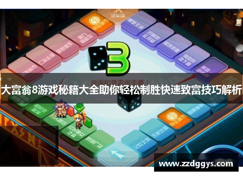 大富翁8游戏秘籍大全助你轻松制胜快速致富技巧解析