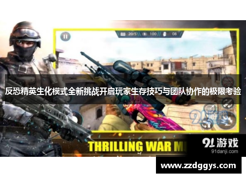 反恐精英生化模式全新挑战开启玩家生存技巧与团队协作的极限考验
