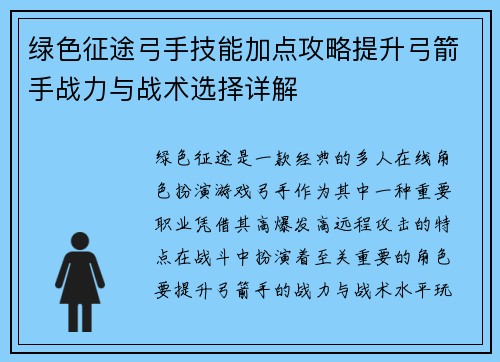绿色征途弓手技能加点攻略提升弓箭手战力与战术选择详解