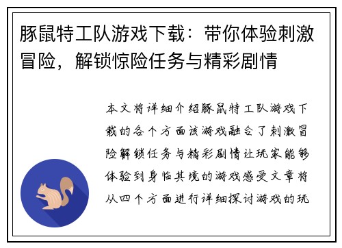 豚鼠特工队游戏下载：带你体验刺激冒险，解锁惊险任务与精彩剧情