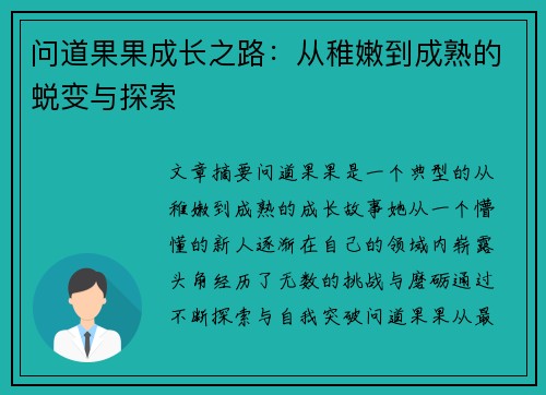 问道果果成长之路：从稚嫩到成熟的蜕变与探索