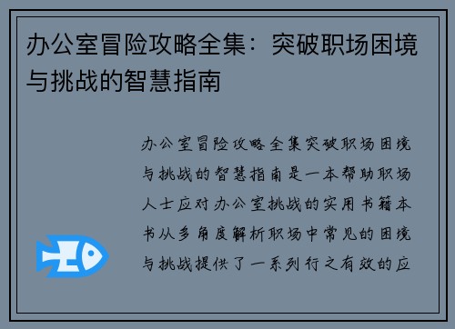 办公室冒险攻略全集：突破职场困境与挑战的智慧指南