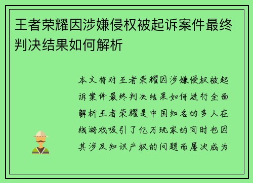 王者荣耀因涉嫌侵权被起诉案件最终判决结果如何解析