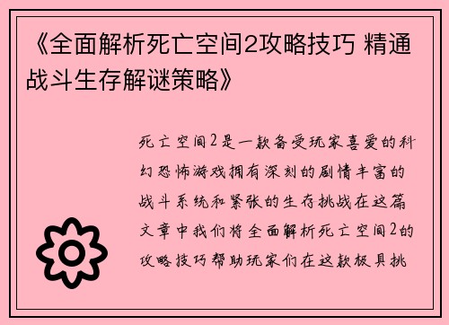 《全面解析死亡空间2攻略技巧 精通战斗生存解谜策略》