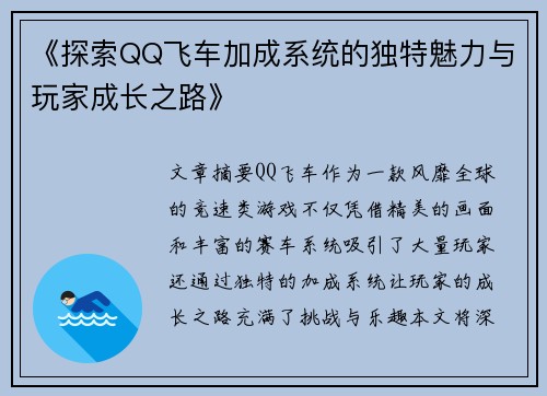 《探索QQ飞车加成系统的独特魅力与玩家成长之路》