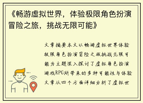 《畅游虚拟世界，体验极限角色扮演冒险之旅，挑战无限可能》