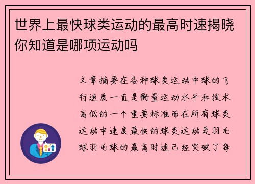 世界上最快球类运动的最高时速揭晓你知道是哪项运动吗