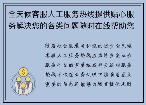 全天候客服人工服务热线提供贴心服务解决您的各类问题随时在线帮助您