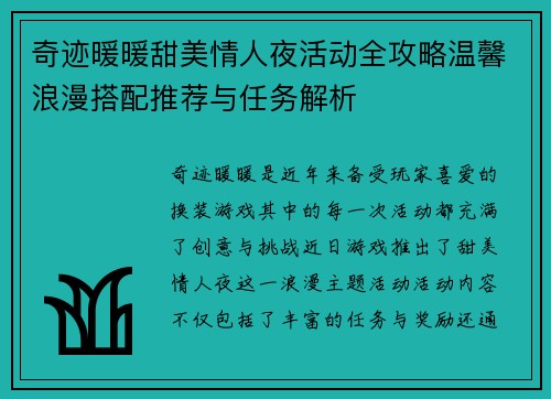 奇迹暖暖甜美情人夜活动全攻略温馨浪漫搭配推荐与任务解析
