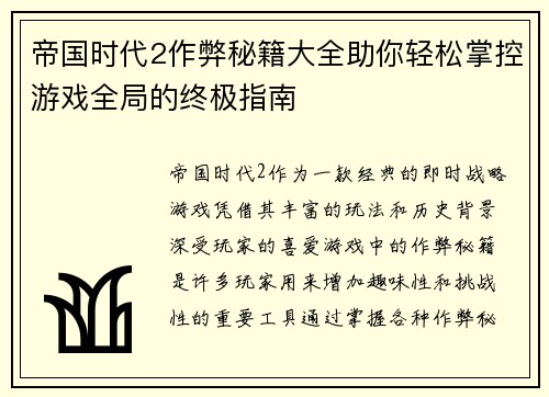 帝国时代2作弊秘籍大全助你轻松掌控游戏全局的终极指南