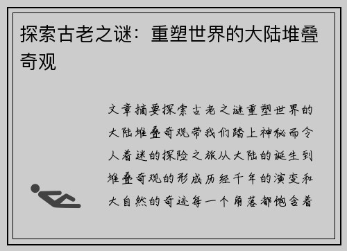 探索古老之谜：重塑世界的大陆堆叠奇观