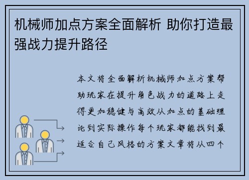 机械师加点方案全面解析 助你打造最强战力提升路径