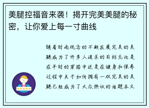 美腿控福音来袭！揭开完美美腿的秘密，让你爱上每一寸曲线