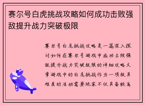 赛尔号白虎挑战攻略如何成功击败强敌提升战力突破极限