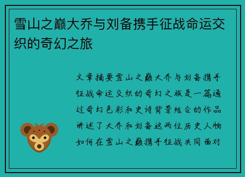 雪山之巅大乔与刘备携手征战命运交织的奇幻之旅